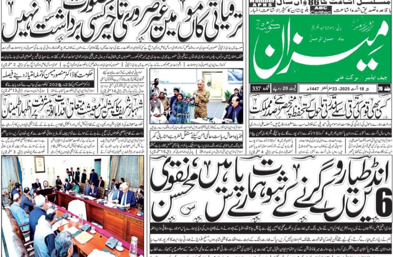 روزنامہ میزان کوئٹہ 18 اگست 2025