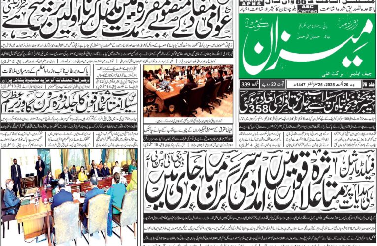 روزنامہ میزان کوئٹہ 20 اگست 2025