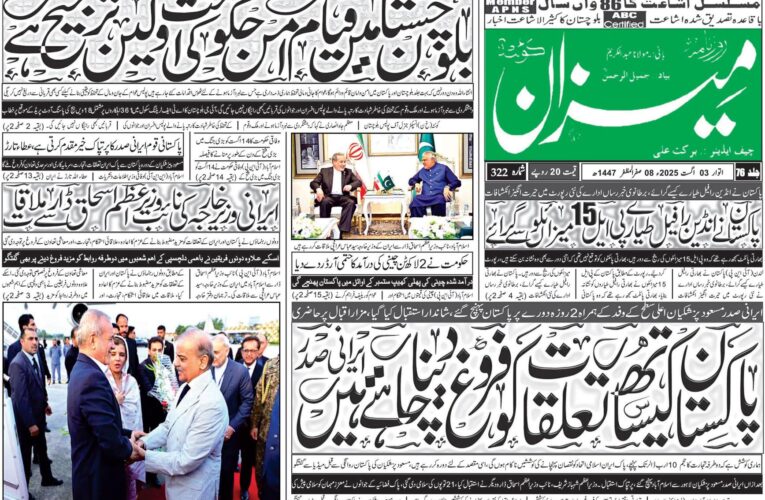 روزنامہ میزان کوئٹہ 03 اگست 2025