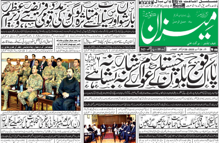 روزنامہ میزان کوئٹہ 24 اگست 2025