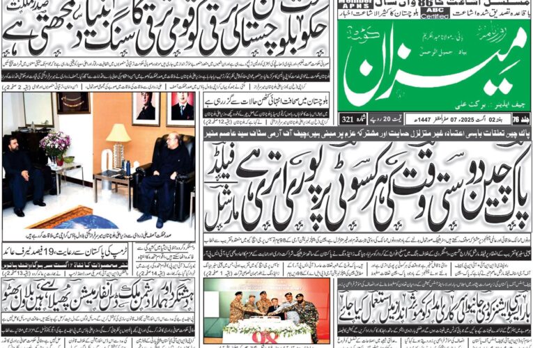 روزنامہ میزان کوئٹہ 02 اگست 2025