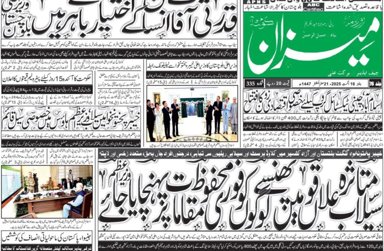 روزنامہ میزان کوئٹہ 16 اگست 2025
