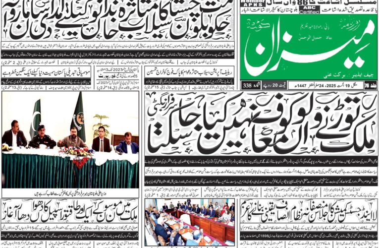 روزنامہ میزان کوئٹہ 19 اگست 2025