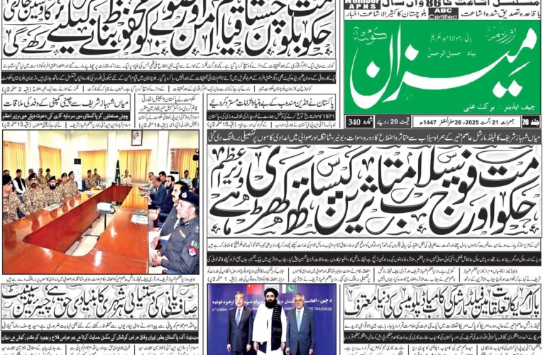 روزنامہ میزان کوئٹہ 21 اگست 2025