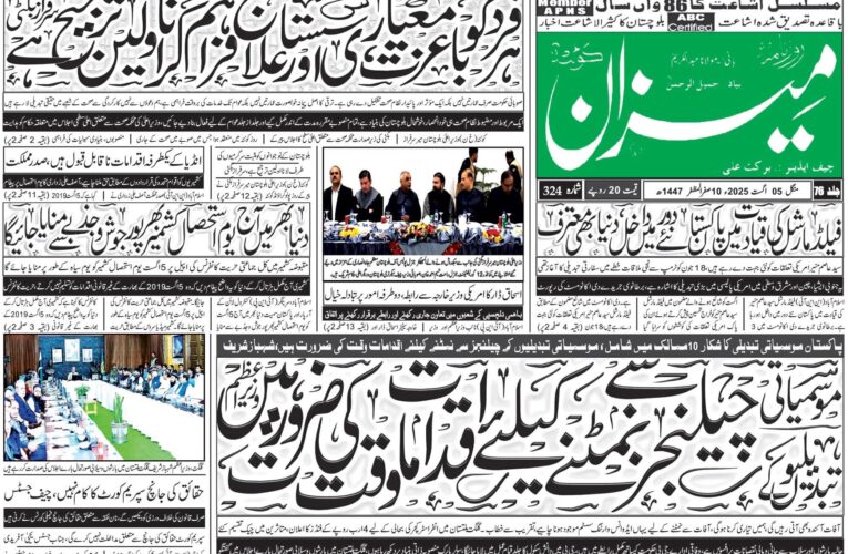 روزنامہ میزان کوئٹہ 05 اگست 2025
