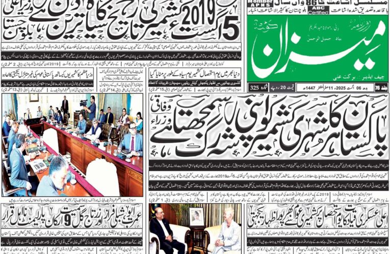روزنامہ میزان کوئٹہ 06 اگست 2025