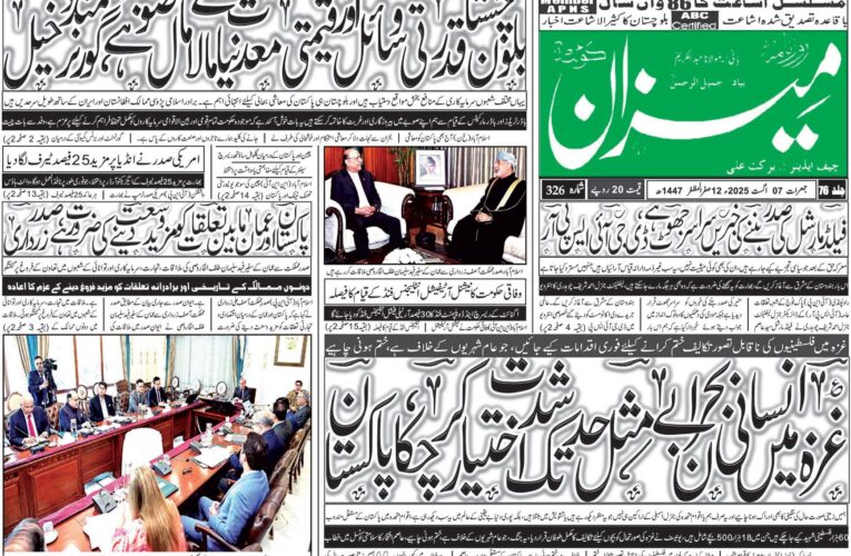 روزنامہ میزان کوئٹہ 07 اگست 2025