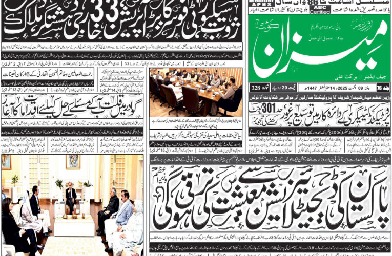 روزنامہ میزان کوئٹہ 09 اگست 2025