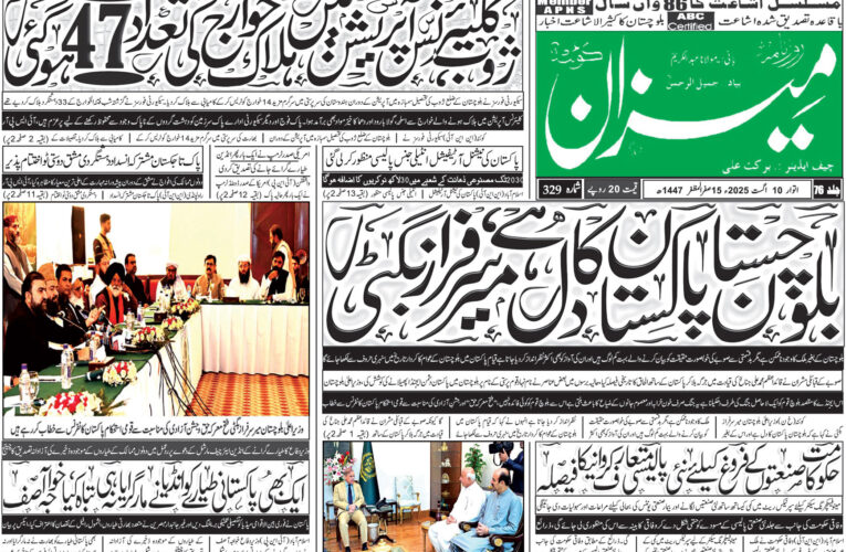 روزنامہ میزان کوئٹہ 10 اگست 2025