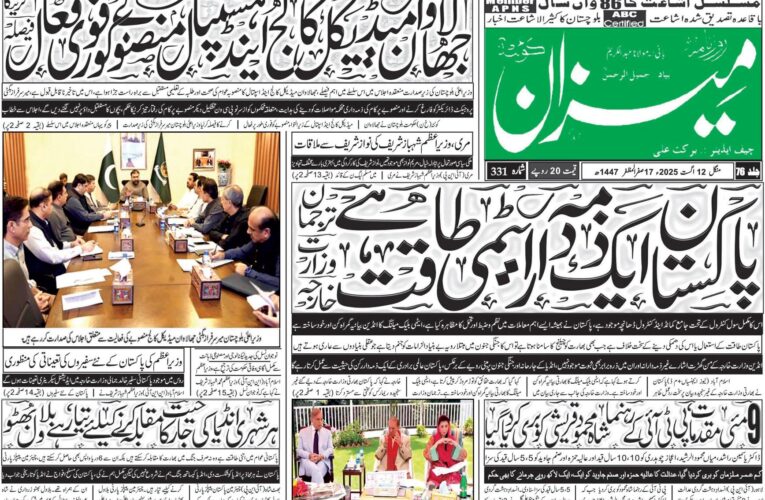 روزنامہ میزان کوئٹہ 12 اگست 2025