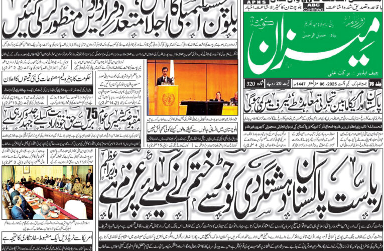روزنامہ میزان کوئٹہ 01 اگست 2025