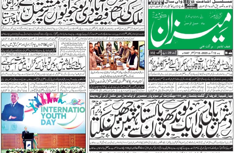 روزنامہ میزان کوئٹہ 13 اگست 2025