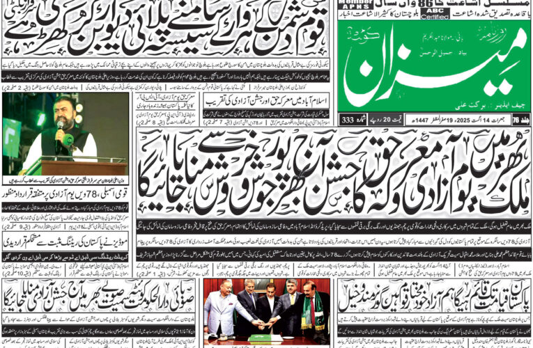 روزنامہ میزان کوئٹہ 14 اگست 2025