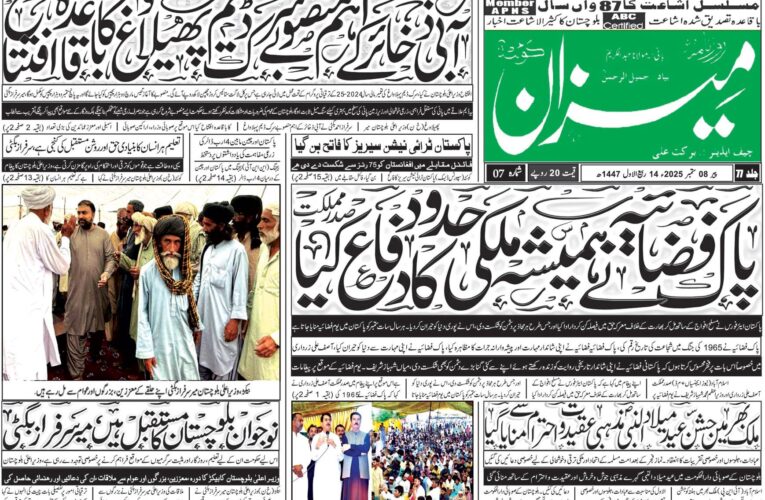 روزنامہ میزان کوئٹہ 08 ستمبر 2025