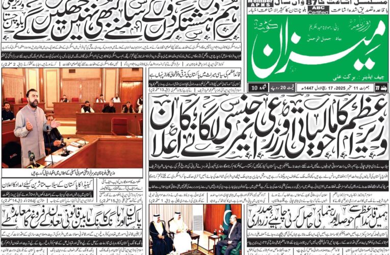 روزنامہ میزان کوئٹہ 11 ستمبر 2025