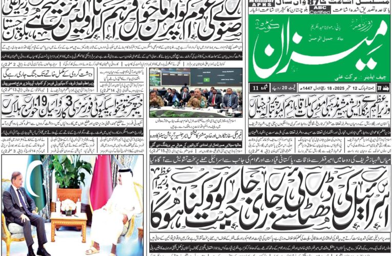 روزنامہ میزان کوئٹہ 12 ستمبر 2025