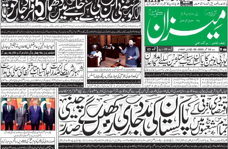 روزنامہ میزان کوئٹہ 03 ستمبر 2025
