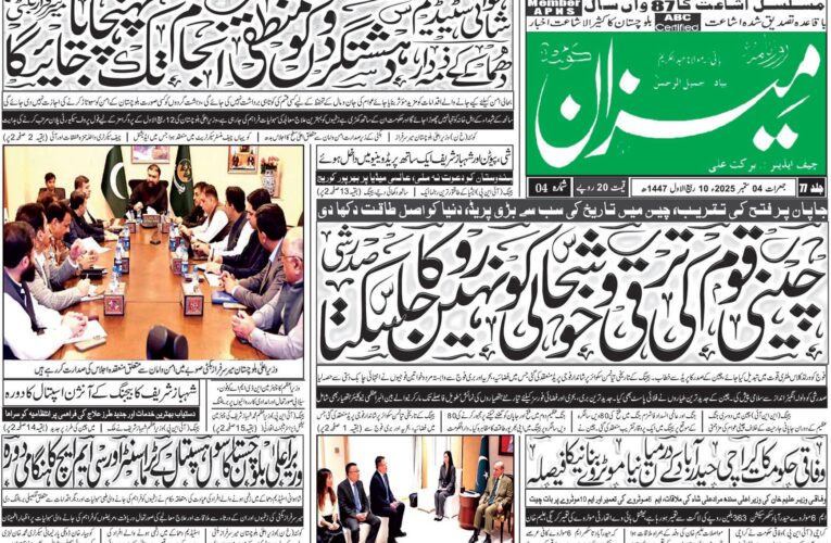 روزنامہ میزان کوئٹہ 04 ستمبر 2025