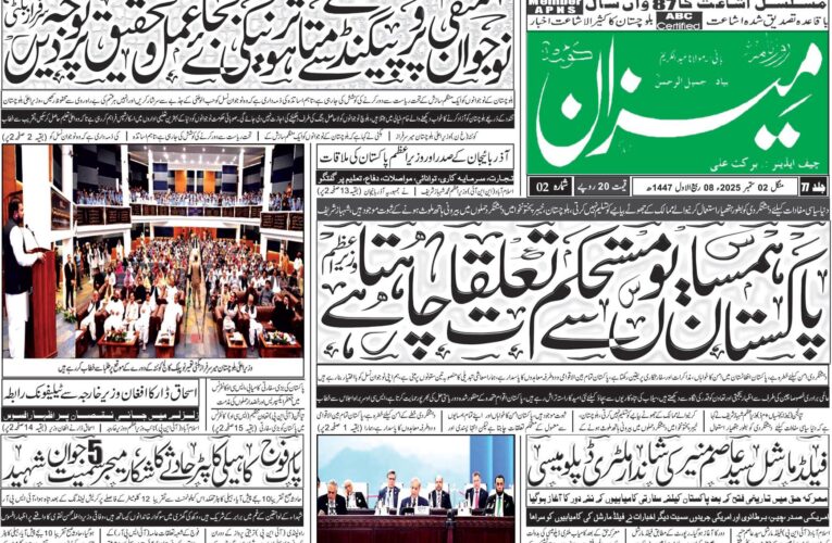 روزنامہ میزان کوئٹہ 02 ستمبر 2025
