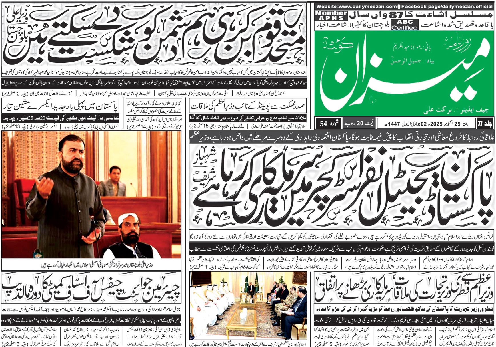 Daily MEEZAN Quetta today’s Newspaper 25-10-2025