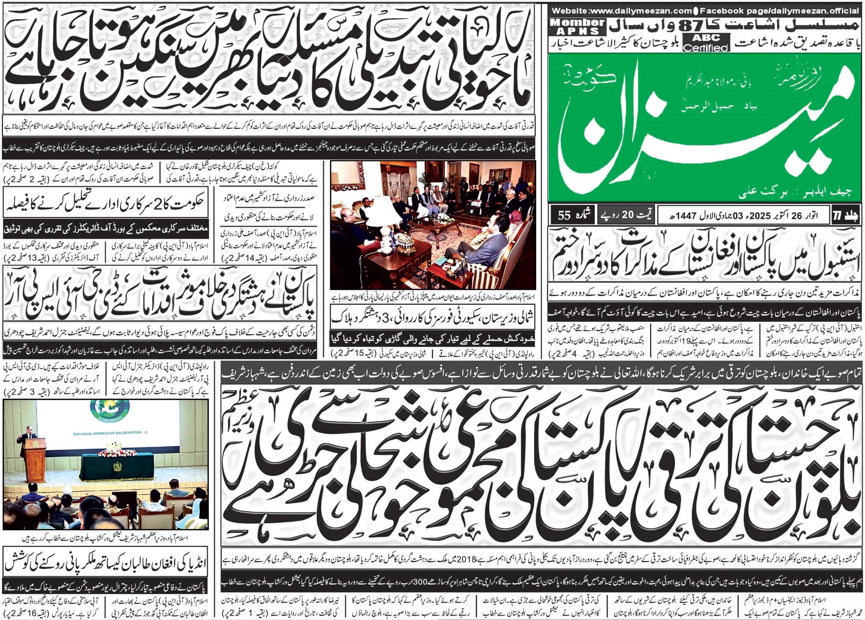 Daily MEEZAN Quetta today’s Newspaper 26-10-2025