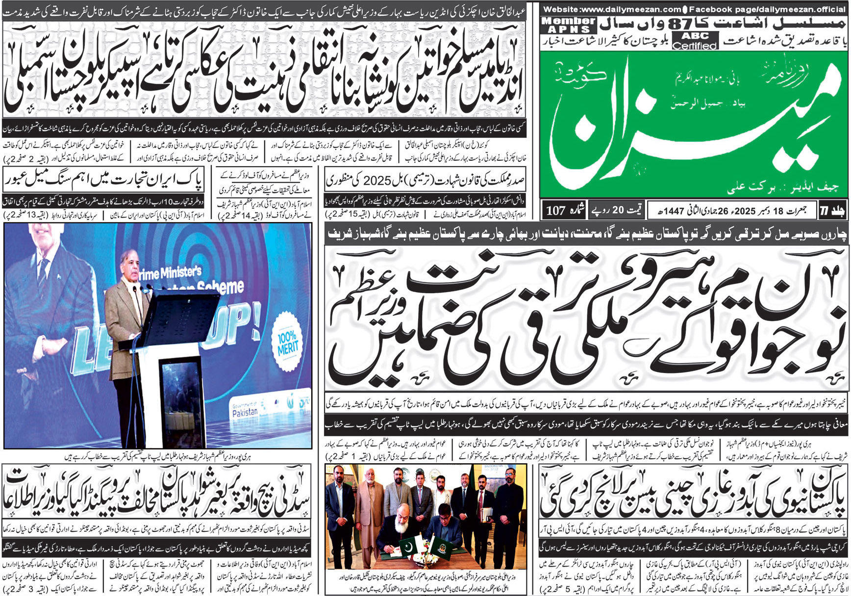 Daily MEEZAN Quetta today’s Newspaper 18-12-2025