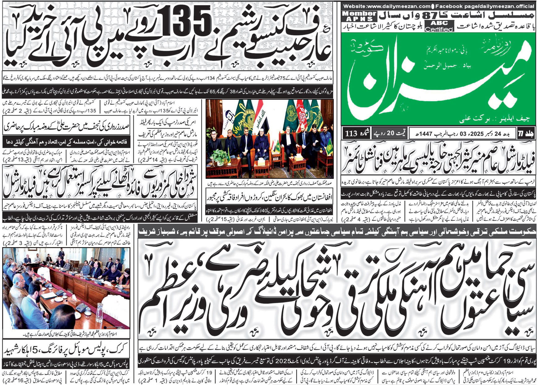Daily MEEZAN Quetta today’s Newspaper 24-12-2025