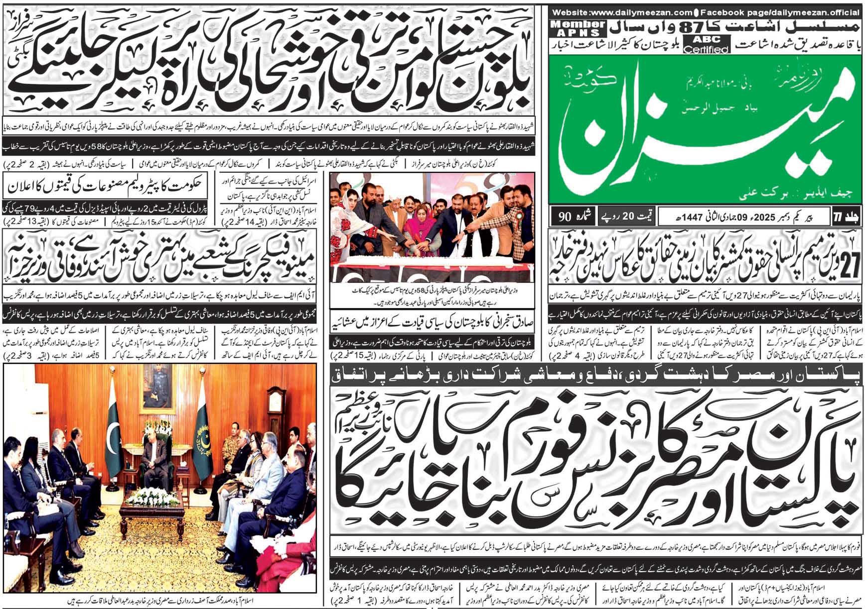 Daily MEEZAN Quetta today’s Newspaper 01-12-2025
