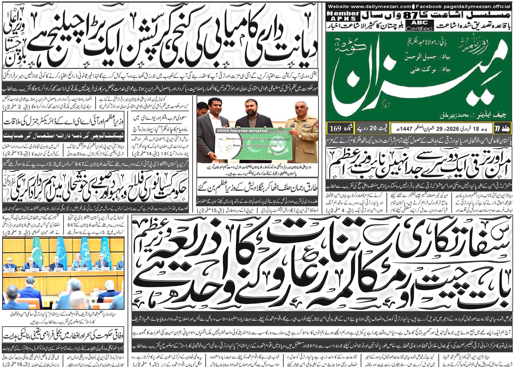 Daily MEEZAN Quetta today’s Newspaper 18-02-2026