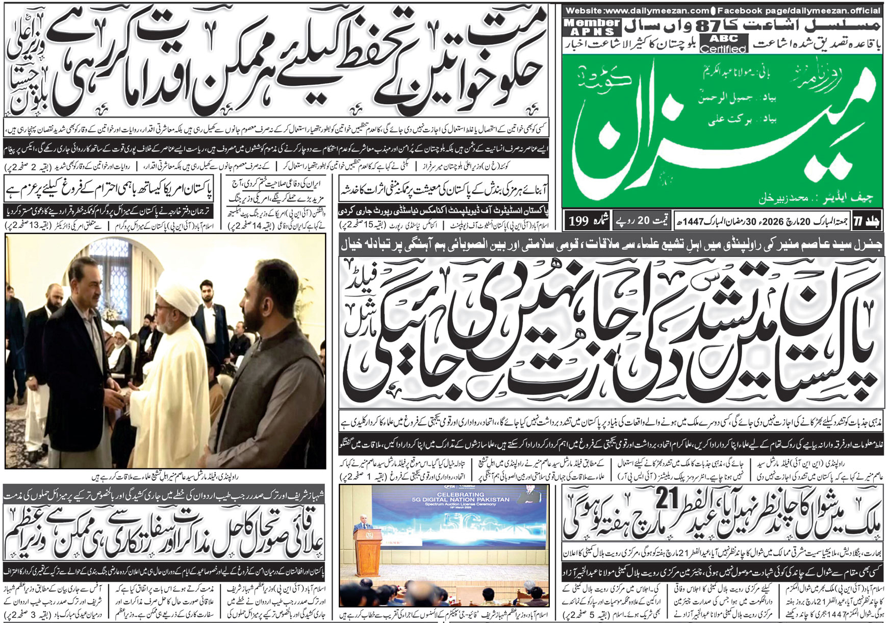 Daily MEEZAN Quetta today’s Newspaper 20-03-2026