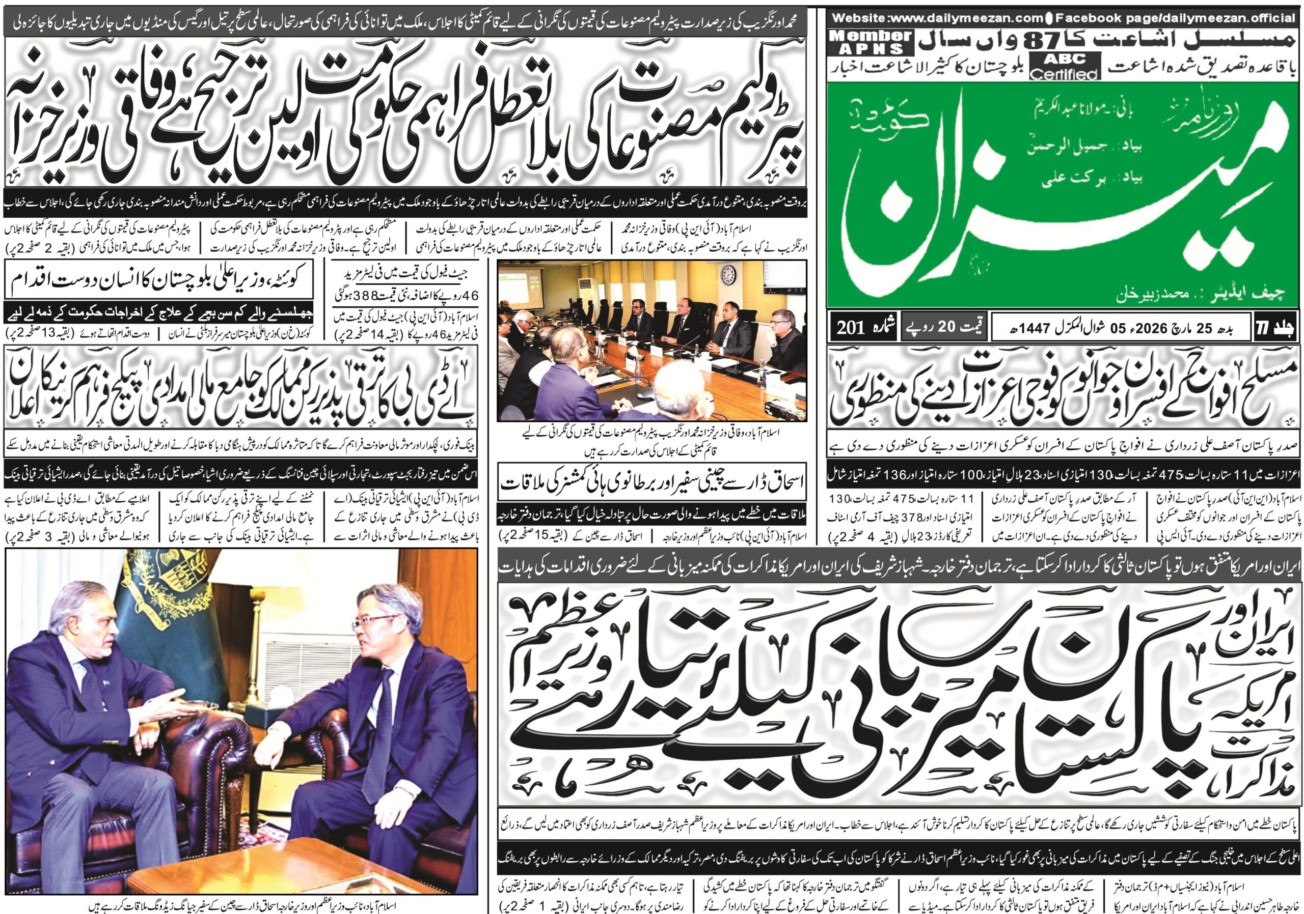 Daily MEEZAN Quetta today’s Newspaper 25-03-2026