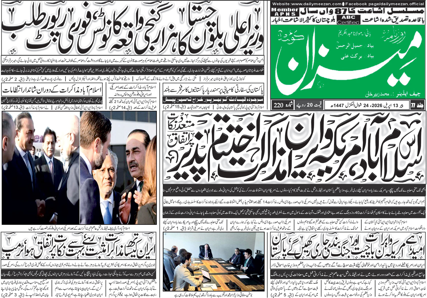 Daily MEEZAN Quetta today’s Newspaper 13-04-2026