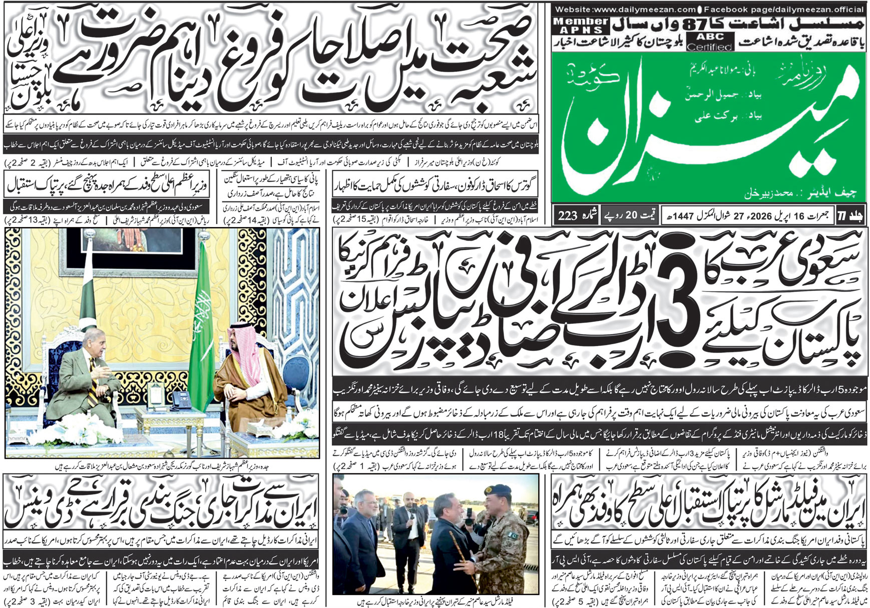 Daily MEEZAN Quetta today’s Newspaper 16-04-2026