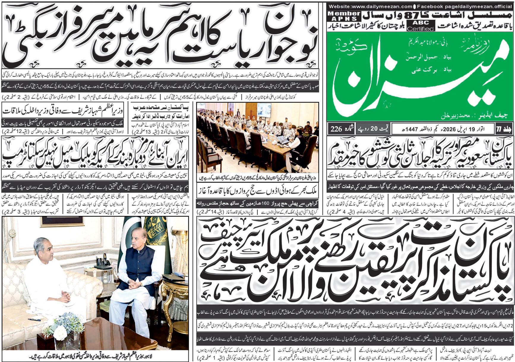 Daily MEEZAN Quetta today’s Newspaper 19-04-2026