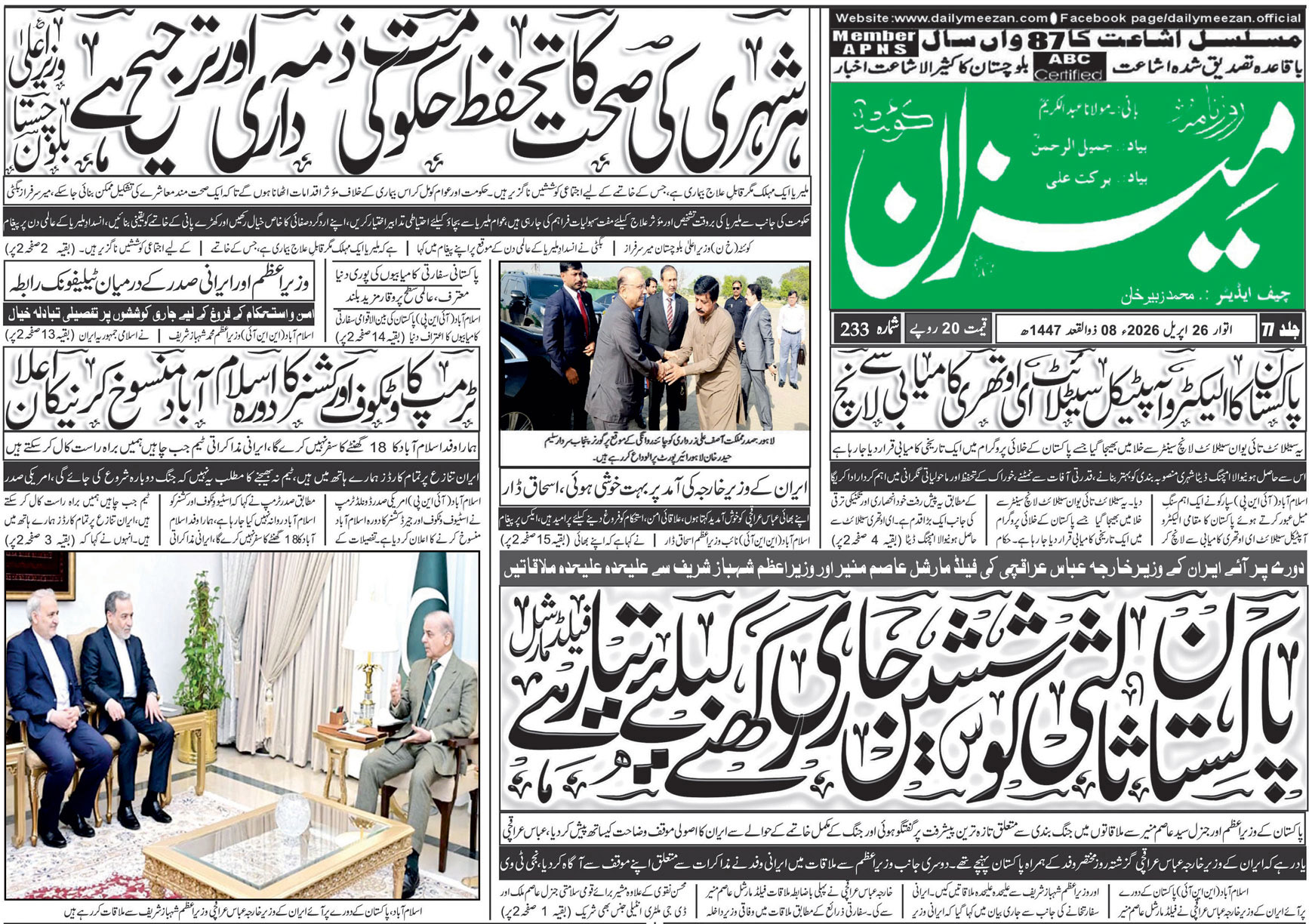 Daily MEEZAN Quetta today’s Newspaper 26-04-2026