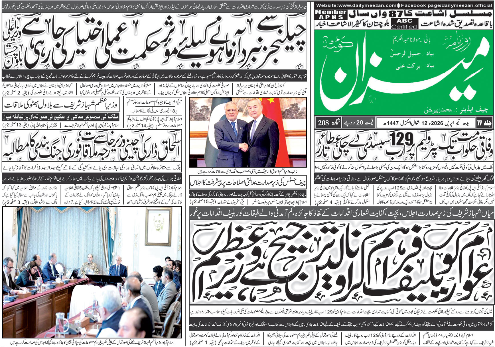 Daily MEEZAN Quetta today’s Newspaper 01-04-2026