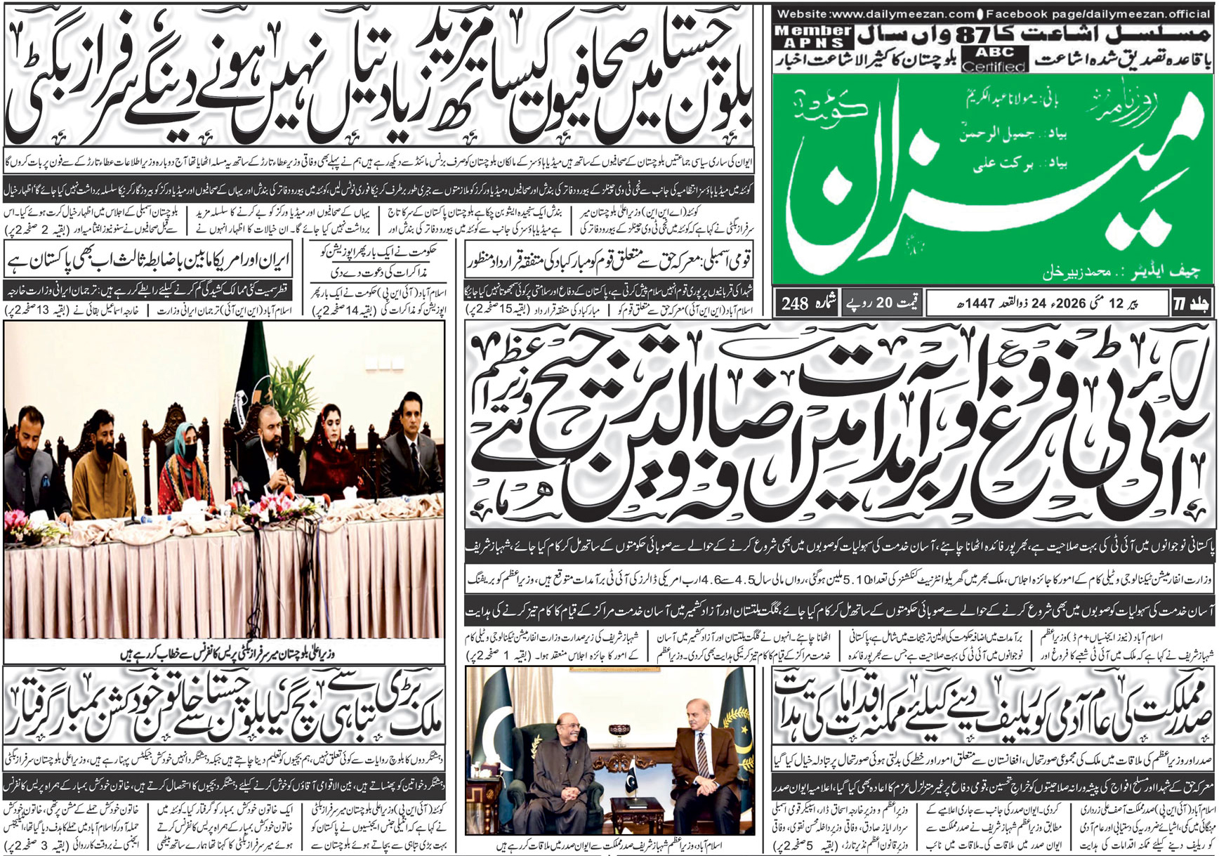 Daily MEEZAN Quetta today’s Newspaper 12-05-2026