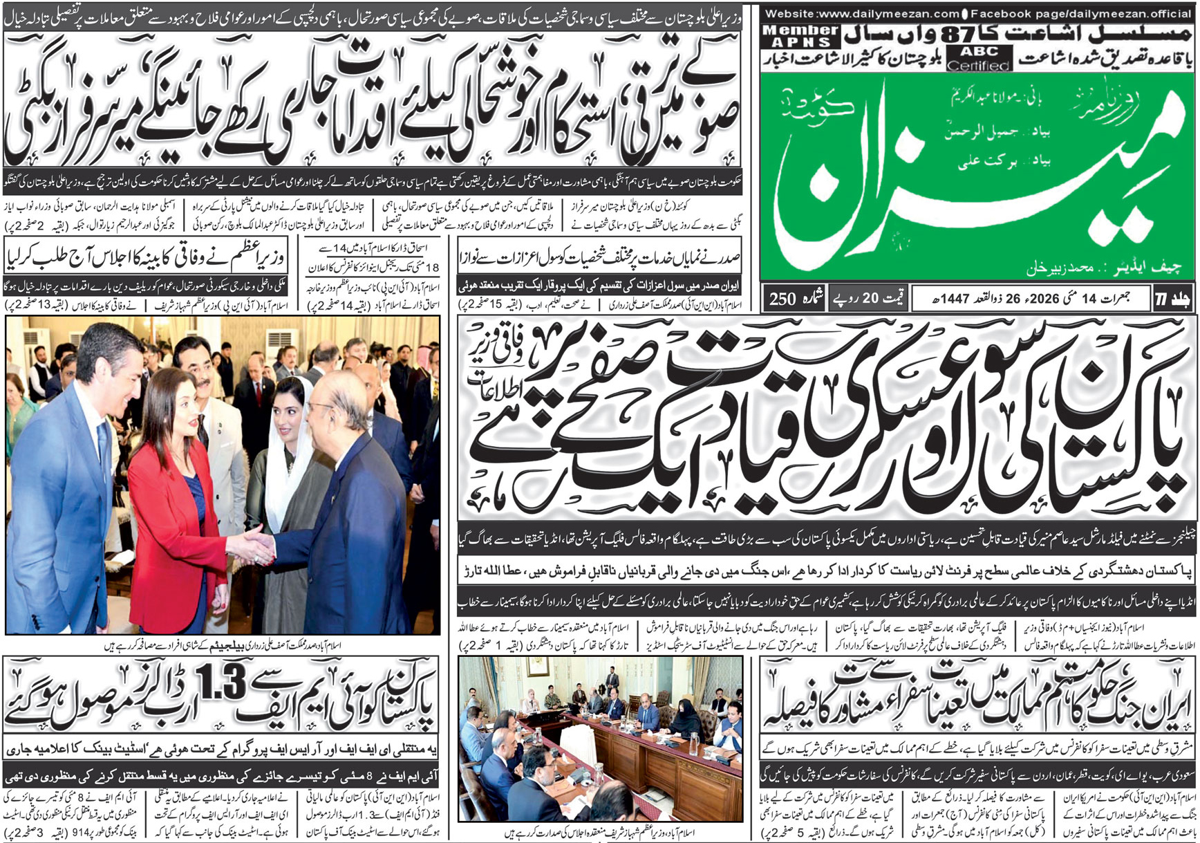 Daily MEEZAN Quetta today’s Newspaper 14-05-2026