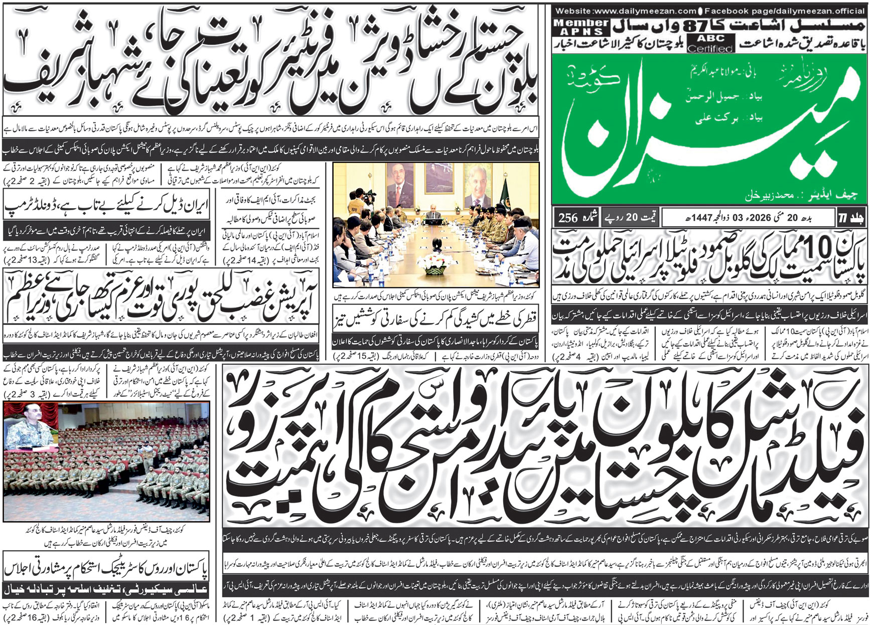 Daily MEEZAN Quetta today’s Newspaper 20-05-2026