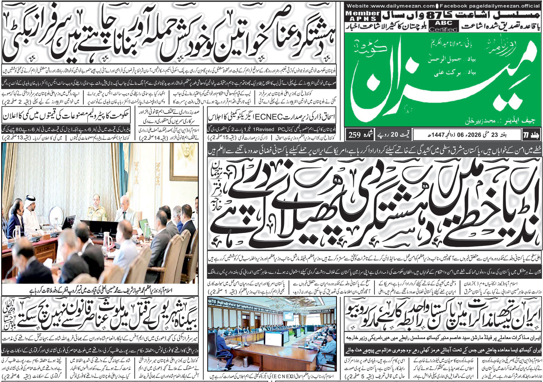 Daily MEEZAN Quetta today’s Newspaper 23-05-2026