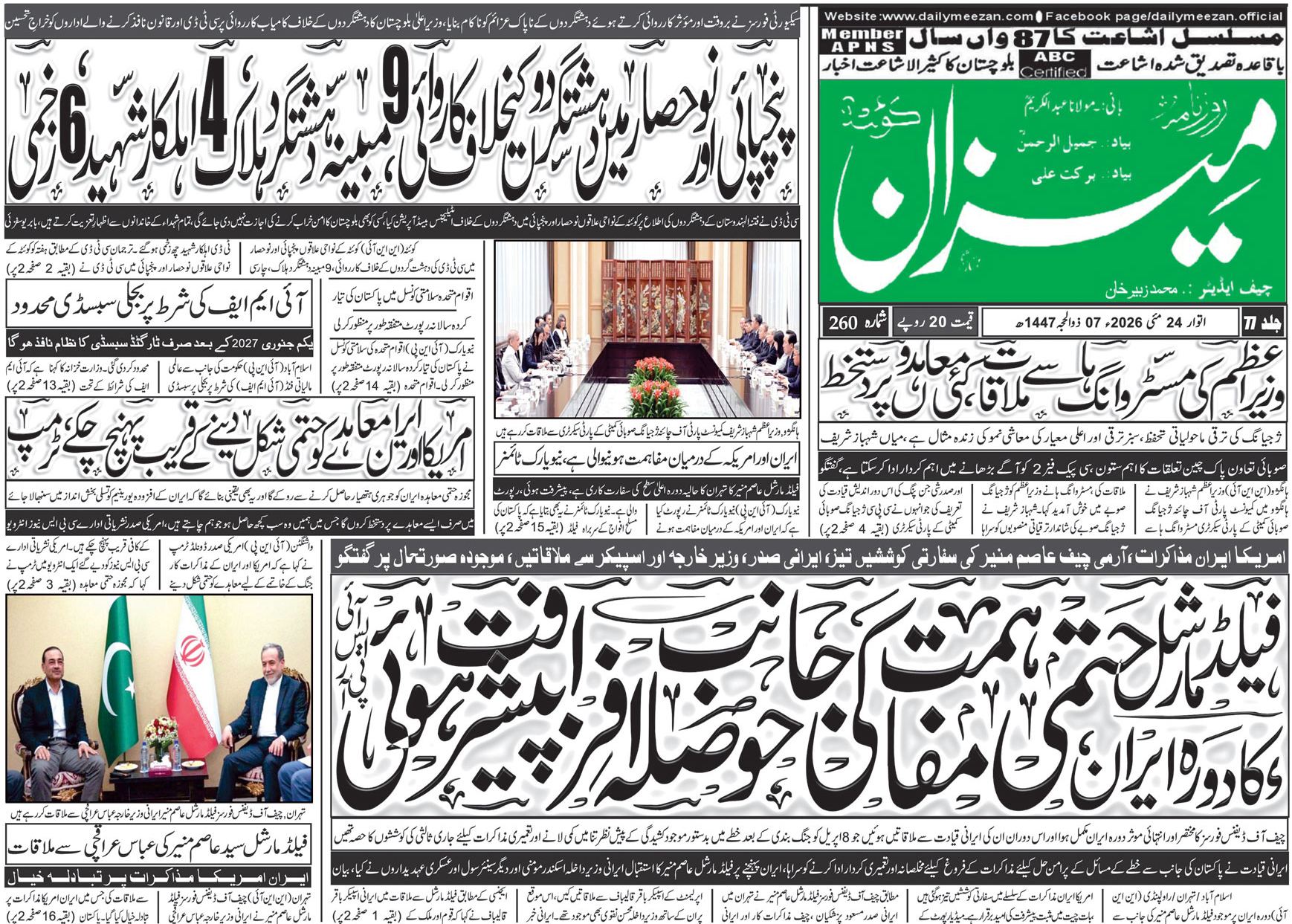 Daily MEEZAN Quetta today’s Newspaper 24-05-2026