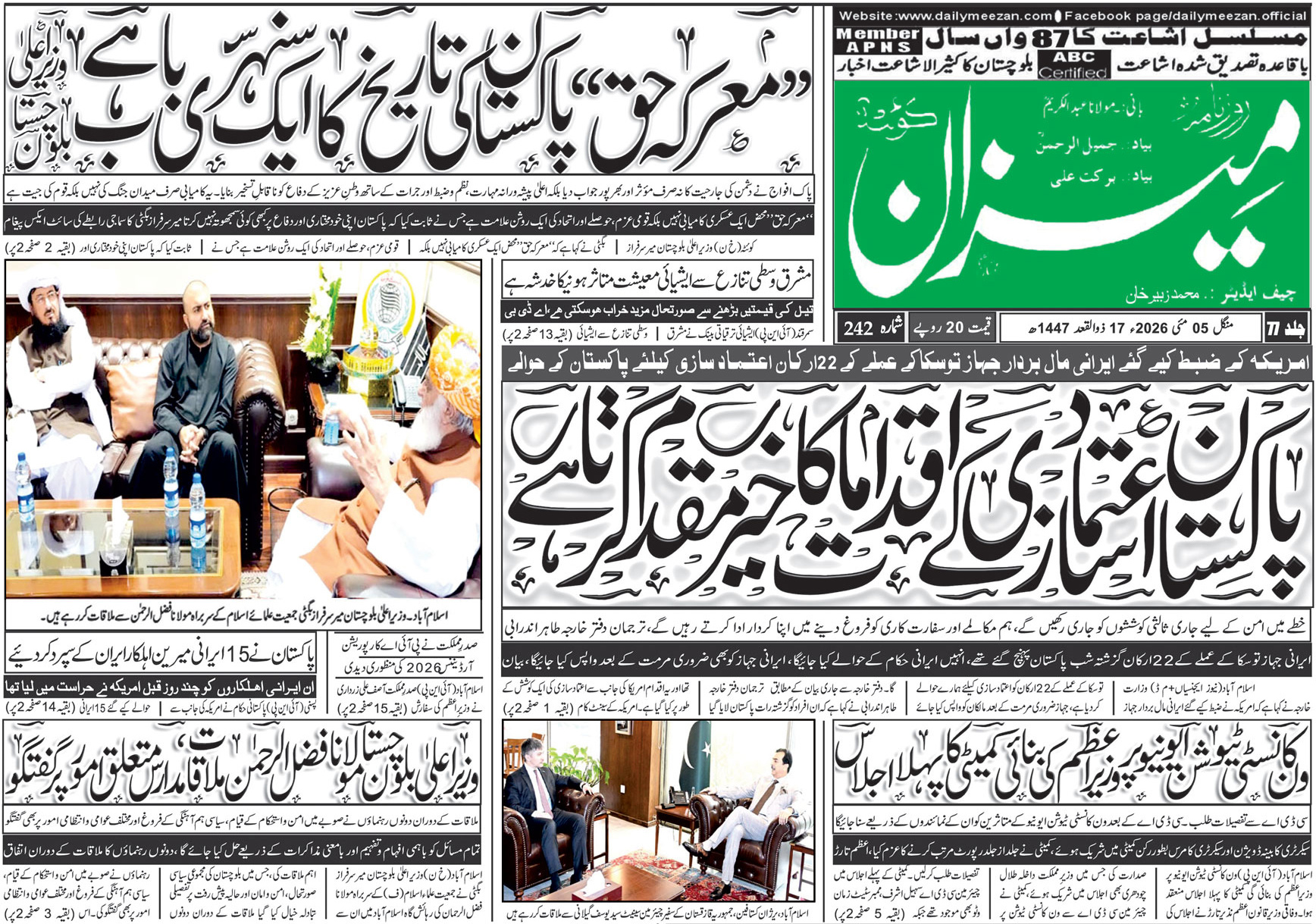 Daily MEEZAN Quetta today’s Newspaper 05-05-2026