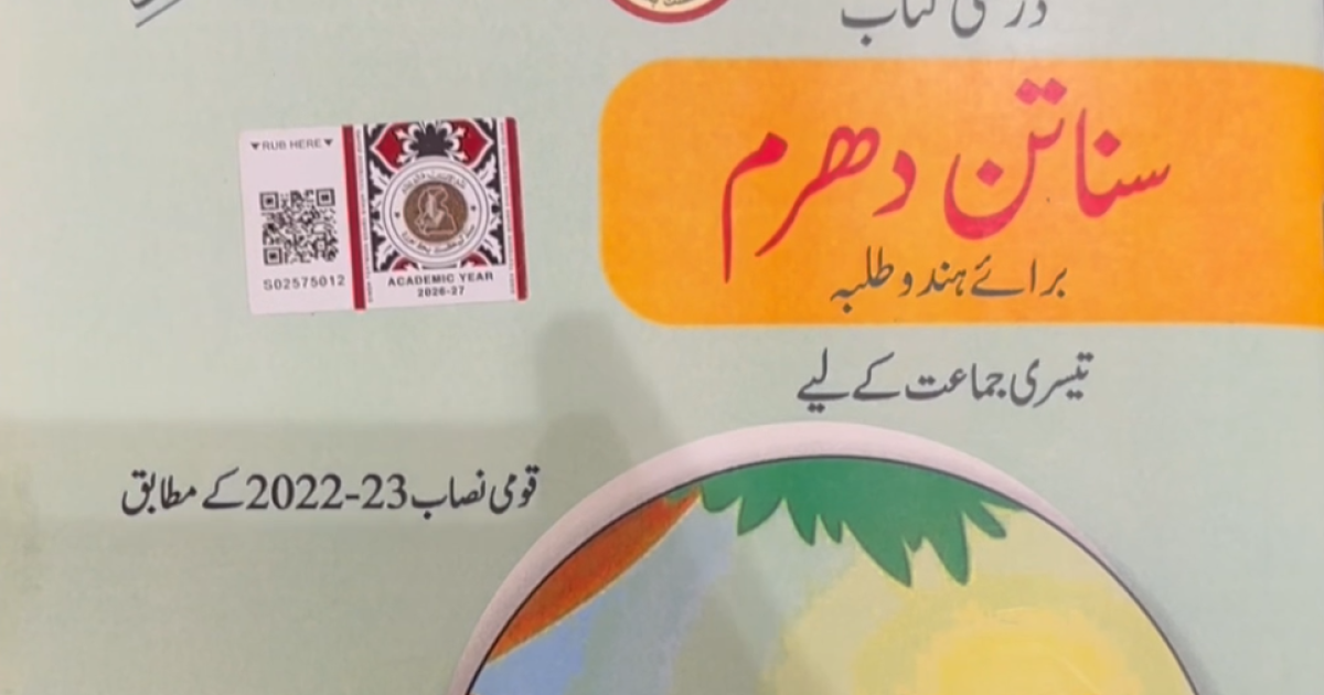 اخلاقیات کی جگہ ہندو مذہب کی تعلیم ہم آہنگی کا سبب: وزیر تعلیم سندھ