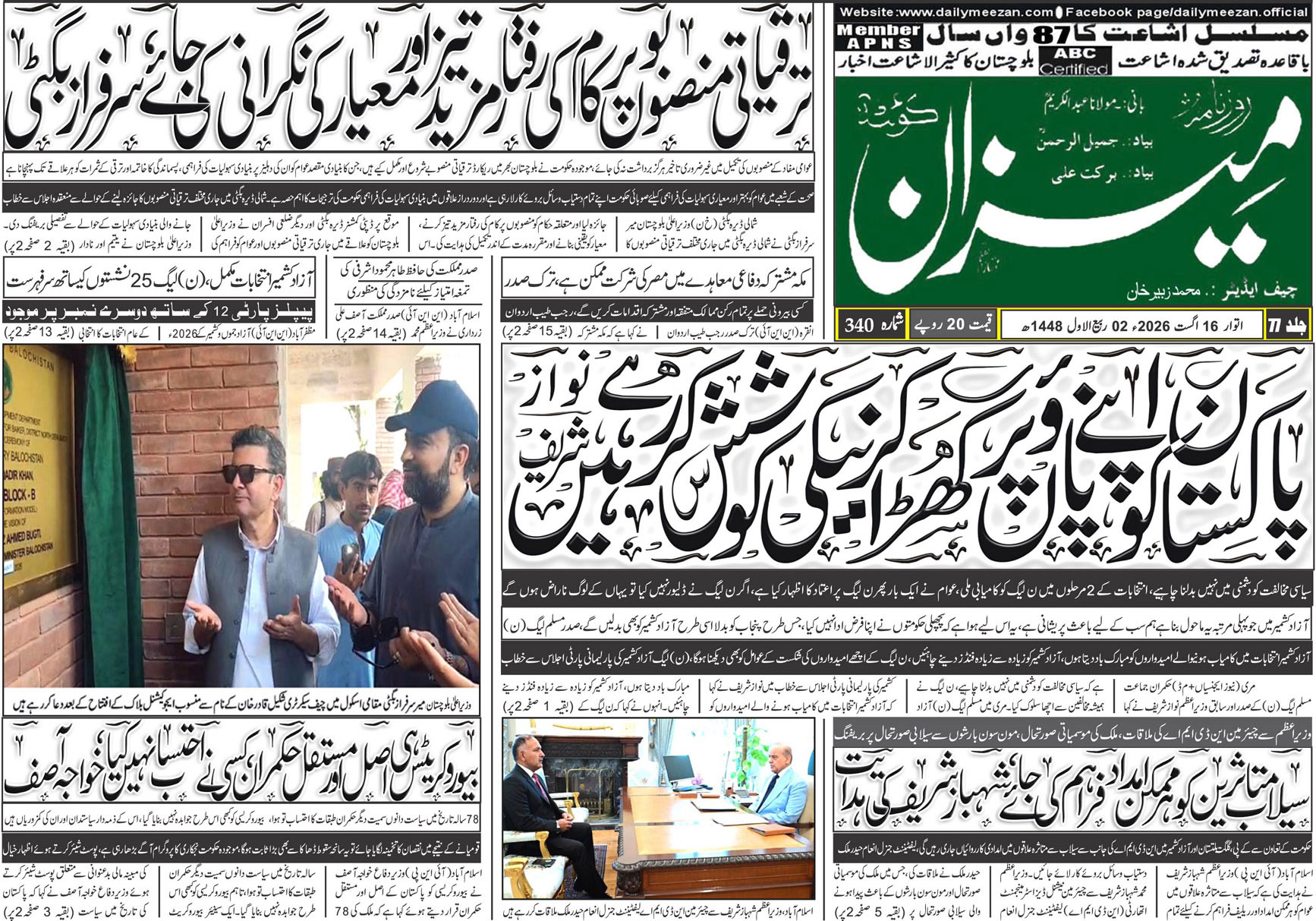 Daily MEEZAN Quetta today’s Newspaper 16-08-2026