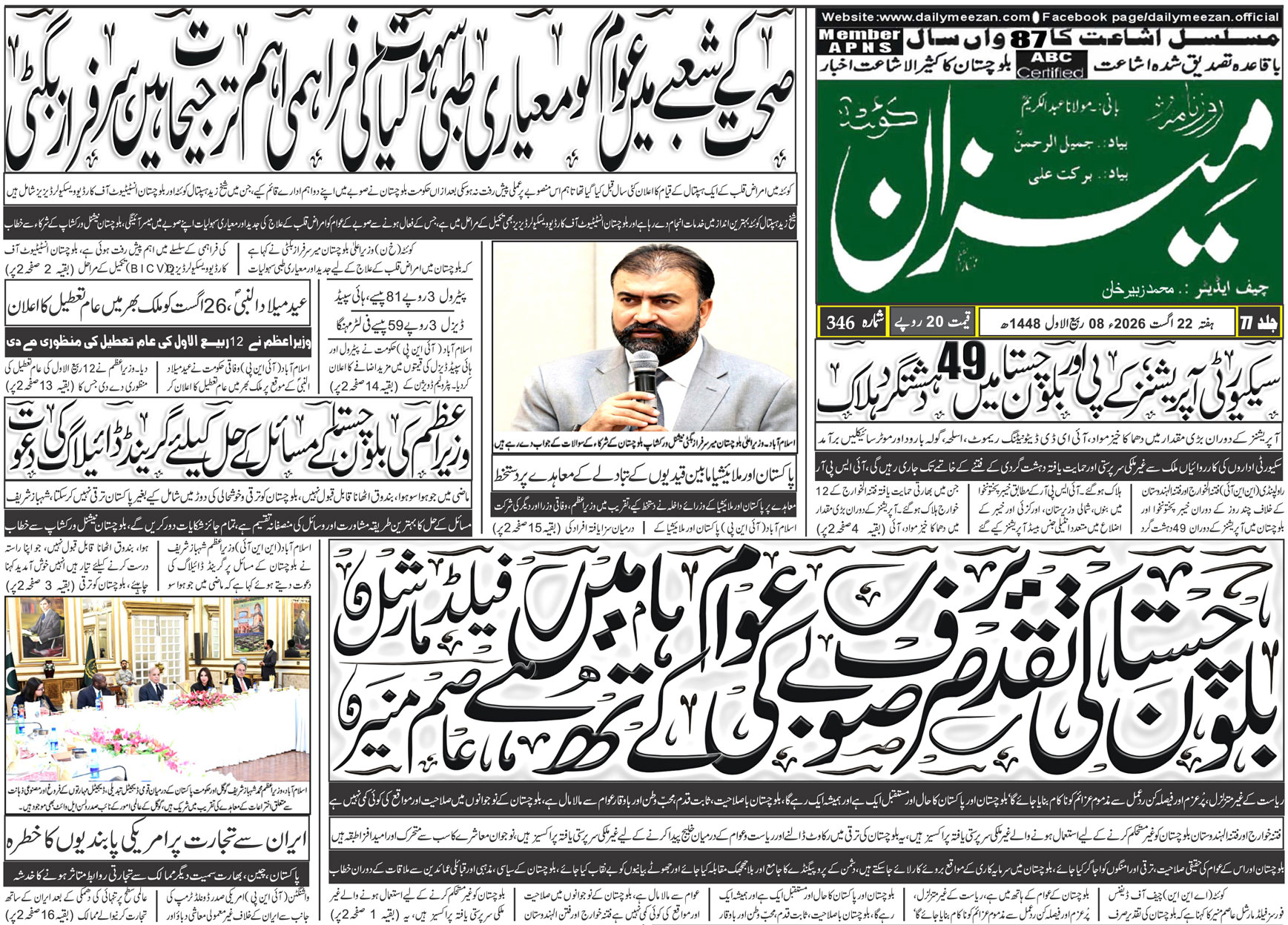 Daily MEEZAN Quetta today’s Newspaper 22-08-2026