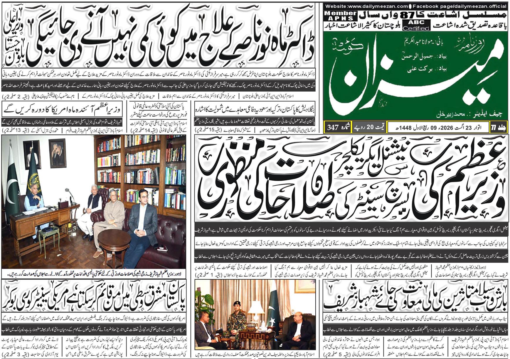 Daily MEEZAN Quetta today’s Newspaper 23-08-2026