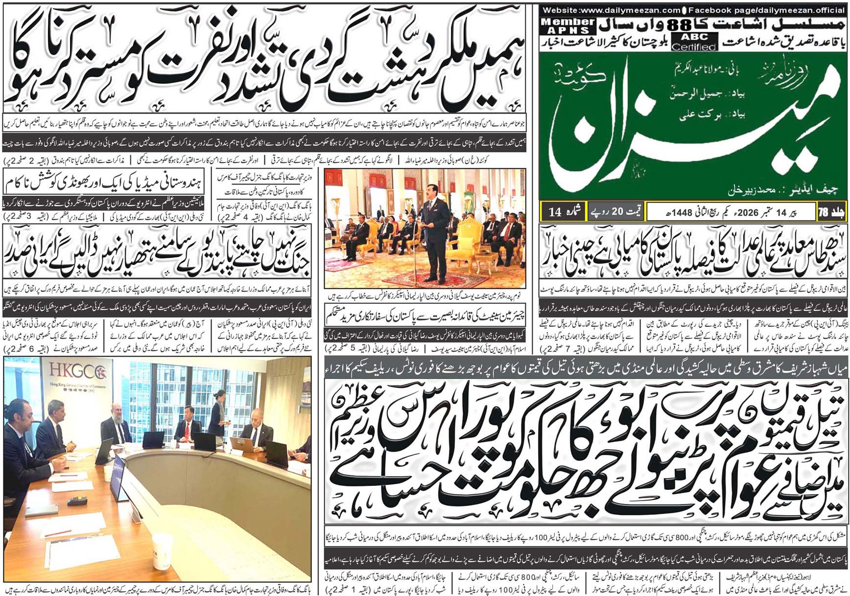 Daily MEEZAN Quetta today’s Newspaper 14-09-2026