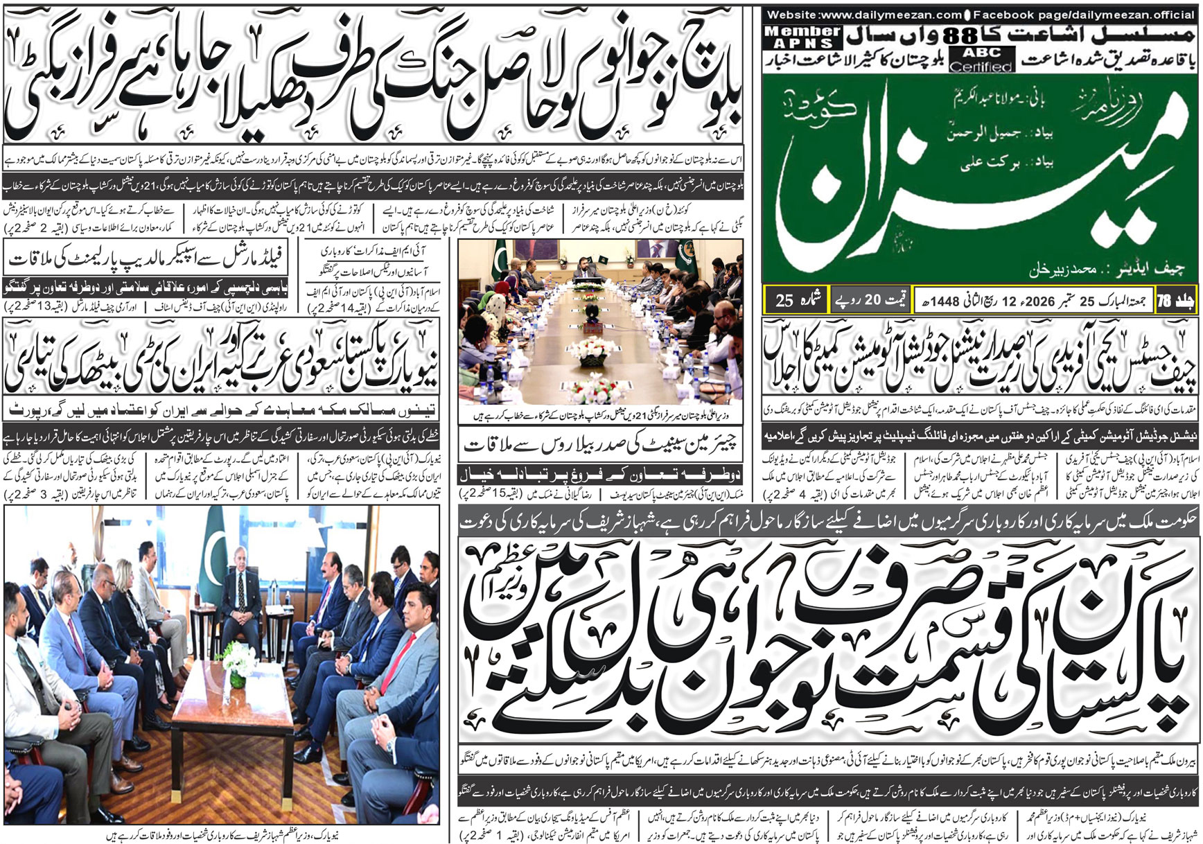Daily MEEZAN Quetta today’s Newspaper 25-09-2026