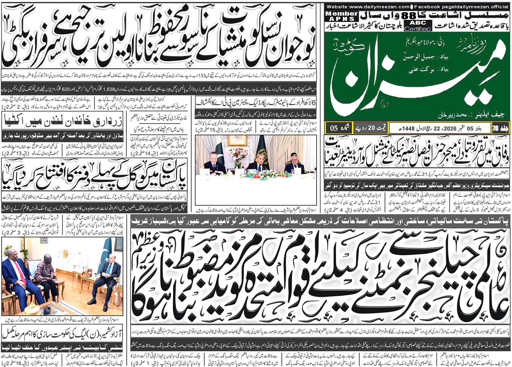 Daily MEEZAN Quetta today’s Newspaper 05-09-2026