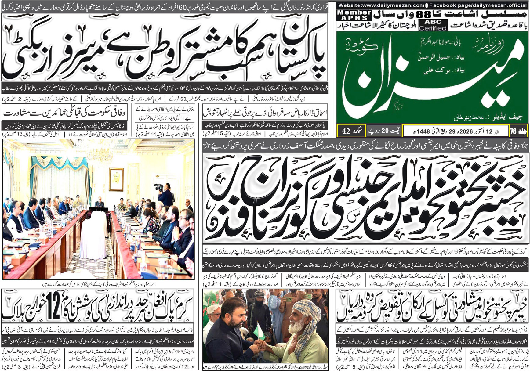 Daily MEEZAN Quetta today’s Newspaper 12-10-2026